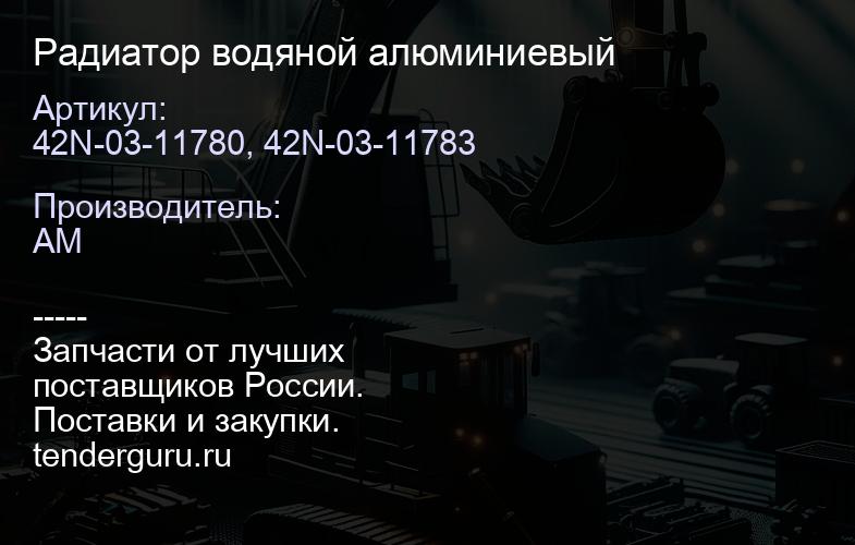 42N-03-11780, 42N-03-11783 Радиатор водяной алюминиевый | купить запчасти